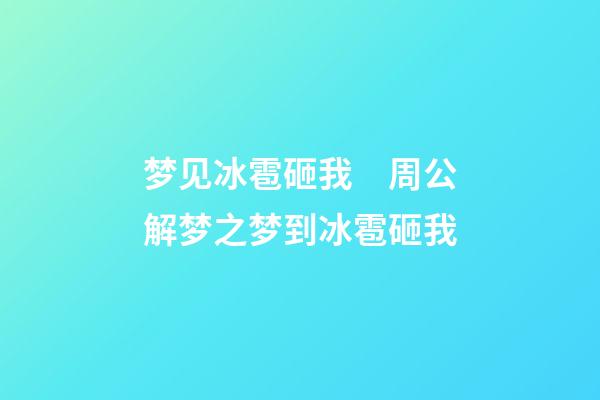 梦见冰雹砸我　周公解梦之梦到冰雹砸我